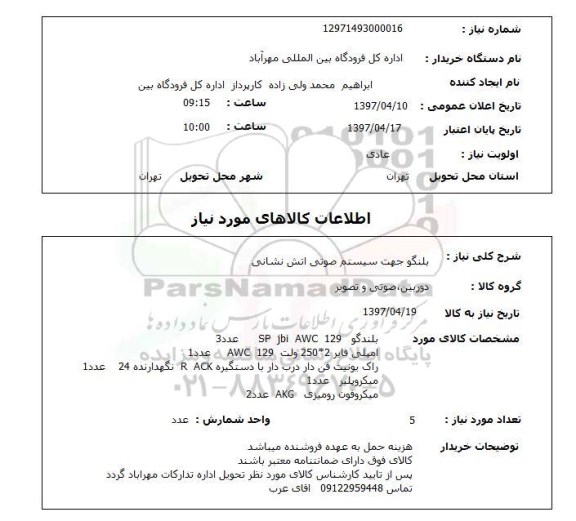 استعلام, استعلام بلندگو جهت سیستم صوتی آتش نشانی...