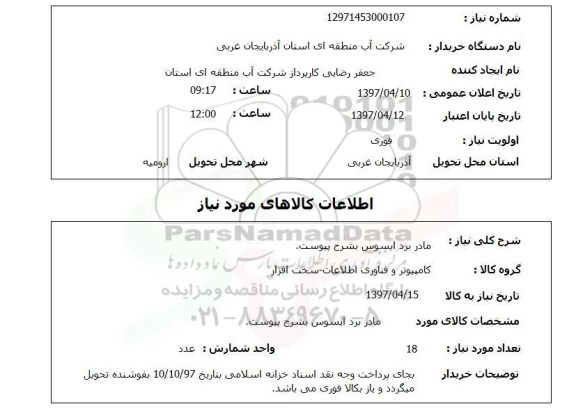 استعلام,استعلام مادر برد ایسوس
