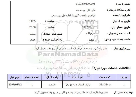 استعلام , استعلام تولید، انتقال و توزیع برق