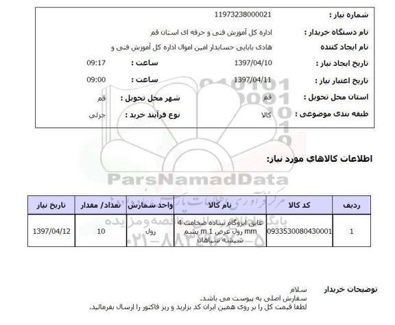 استعلام , استعلام عایق ایزوگام ...