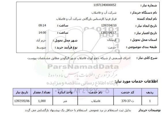 استعلام, اجرای قسمتی از شبکه جمع آوری فاضلاب
