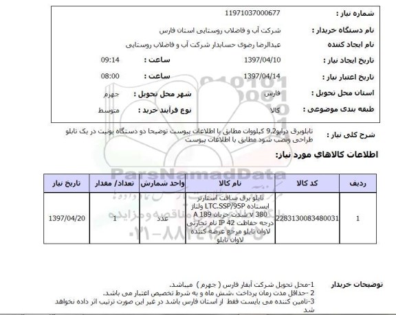 استعلام, استعلام تابلو برق...