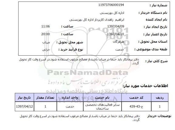 استعلام, استعلام فعالیت های تخصصی ساختمان ...