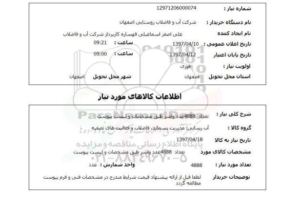 استعلام, واشر ...