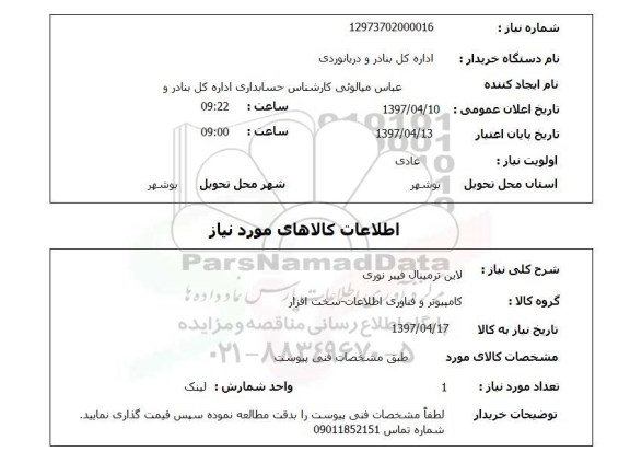 استعلام,استعلام لاین ترمینال فیبر نوری