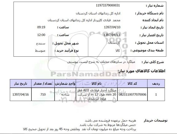 استعلام , استعلام میلگرد ...