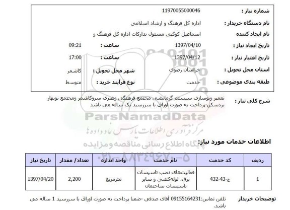 استعلام , استعلام تعمیر و نوسازی سیستم گرمایشی