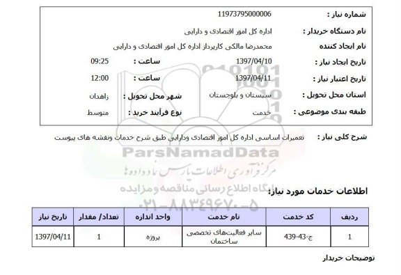 استعلام, استعلام تعمیرات اساسی...