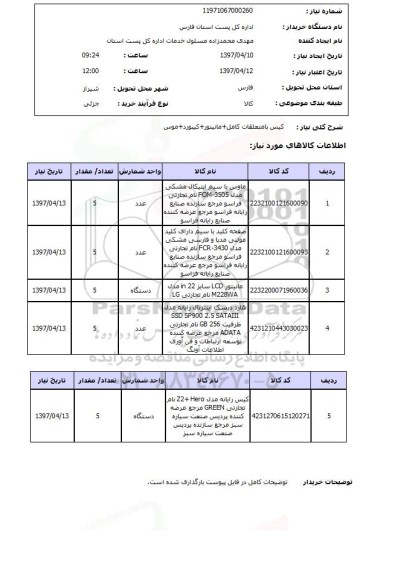 استعلام, استعلام کیس با متعلقات کامل...