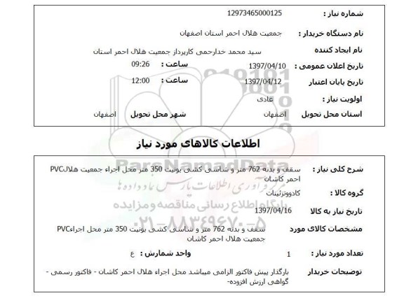 استعلام , استعلام سقف و بدنه 762 متر ...