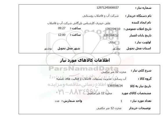 استعلام,استعلام مخزن 12 متر مکعبی