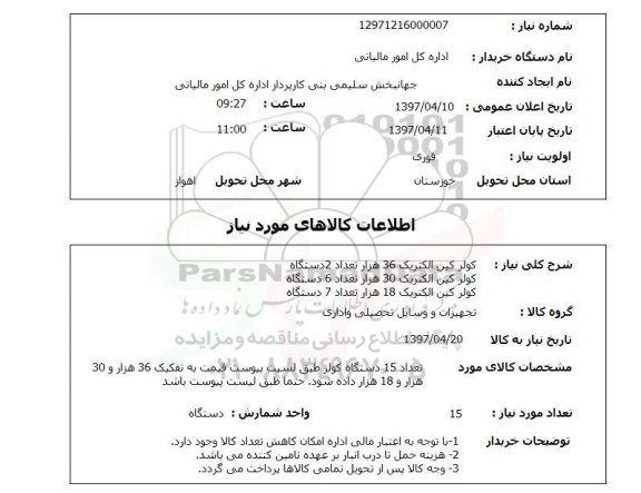 استعلام, استعلام کولر کین الکتریک 36 هزار، کولر کین الکتریک 30 هزار و ...