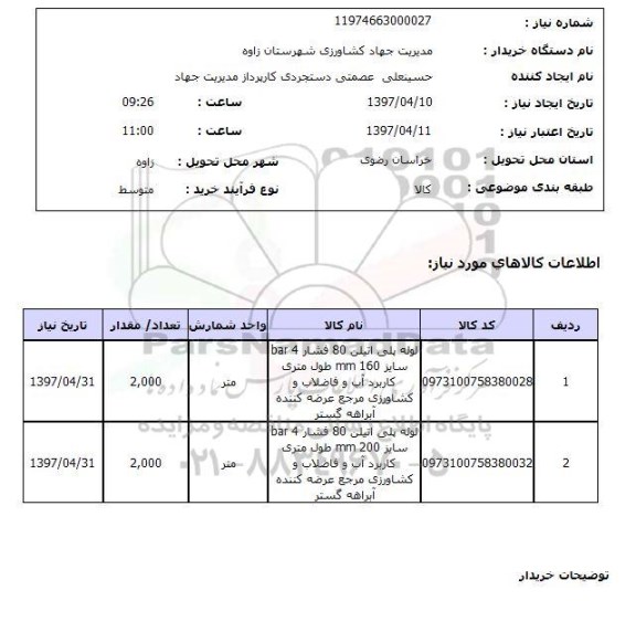 استعلام , استعلام لوله ...