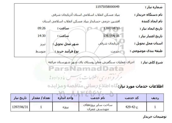 استعلام,استعلام اجرای عملیات سنگفرش معابر روستایی 