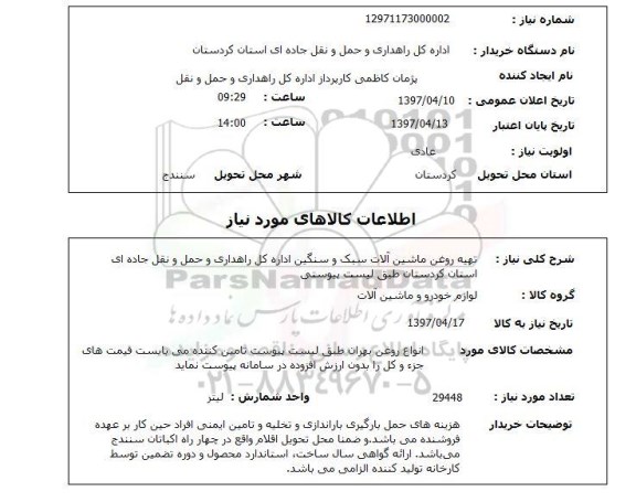 استعلام,تهیه روغن ماشین آلات سبک...