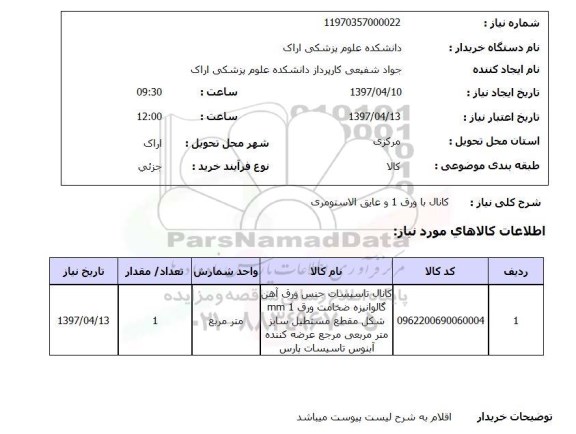 استعلام , استعلام کانال با ورق ...