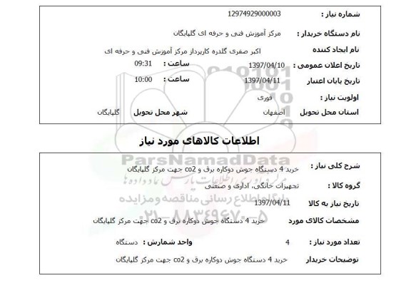 استعلام, خرید 4 دستگاه جوش دوکاره برق و co2