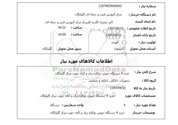 استعلام, خرید 4 دستگاه جوش دوکاره برق و co2 