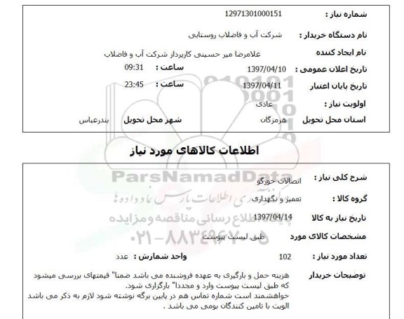 استعلام , استعلام اتصالات