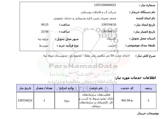 استعلام ,استعلام احداث مخزن 50 متر مکعبی ...