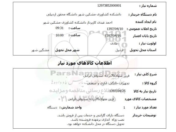 استعلام,استعلام فریزر منهای 70 درجه صندوقی - ایرانی