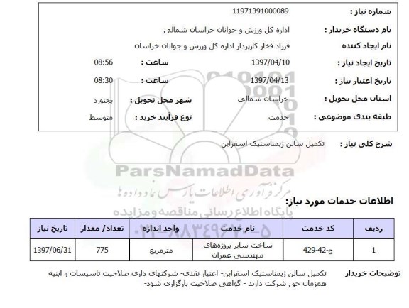 استعلام,تکمیل سالن ژیمناستیک...