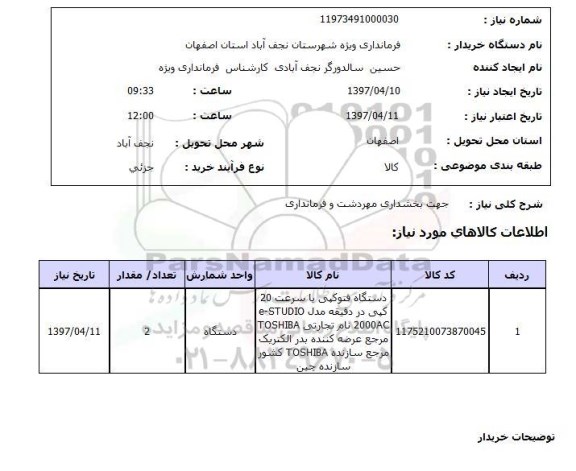 استعلام,استعلام جهت بخشداری