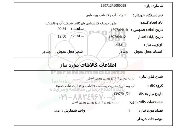استعلام, پمپ روبین 2 اینچ