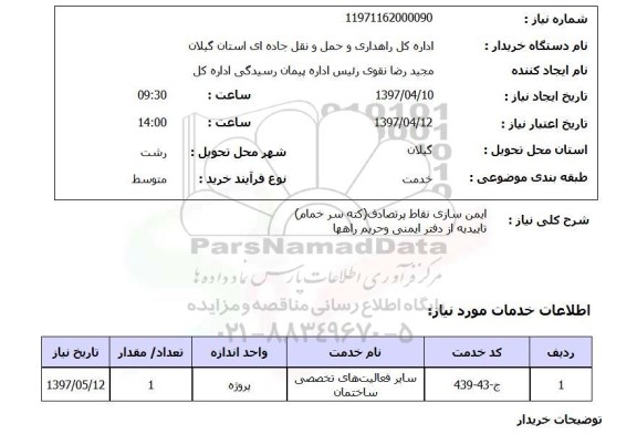 استعلام, استعلام ایمن سازی نقاط پر تصادف...