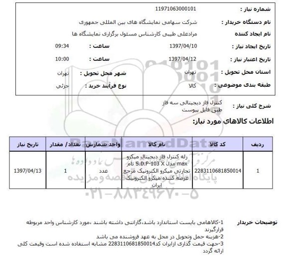 استعلام, استعلام کنترل فاز دیجیتالی ...