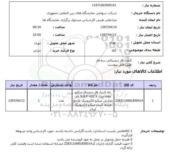 استعلام, استعلام کنترل فاز دیجیتالی ...