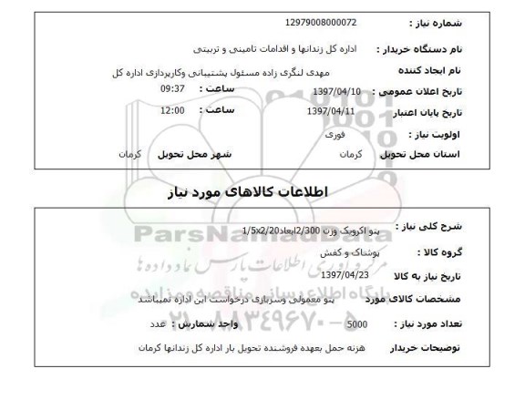 استعلام ,استعلام پتو اکرویک
