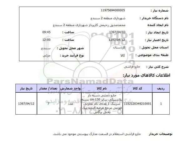 استعلام,جاروفراشی