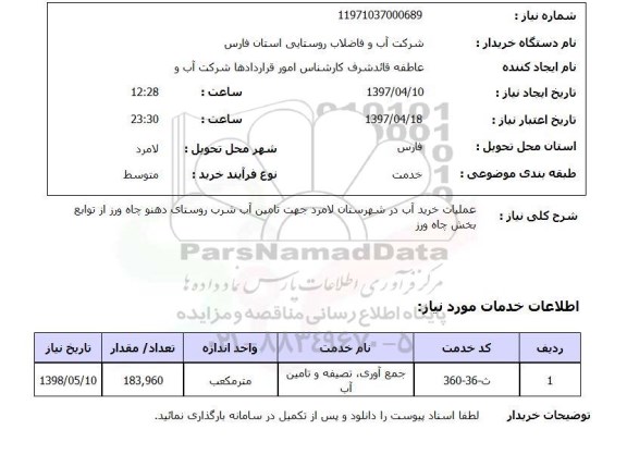 استعلام, عملیات خرید آب