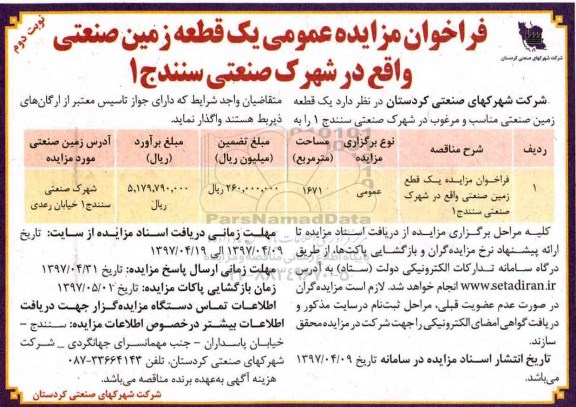 فراخوان مزایده، فراخوان مزایده واگذاری یک قطعه زمین نوبت دوم