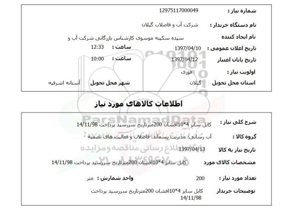 استعلام,استعلام کابل