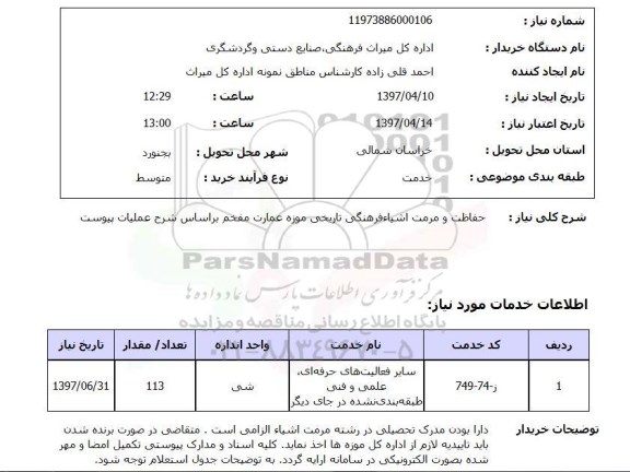 استعلام, استعلام حفاظت و مرمت اشیاء فرهنگی تاریخی...