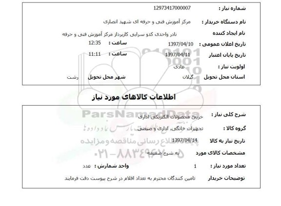 استعلام, استعلام خرید محصولات الکتریکی اداری