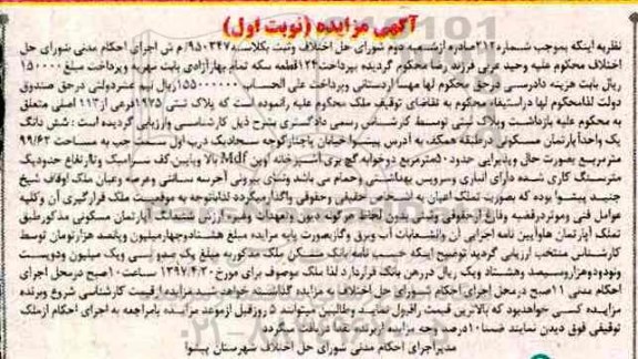 مزایده,مزایده ششدانگ آپارتمان مسکونی طبقه همکف مساحت 99.62متر