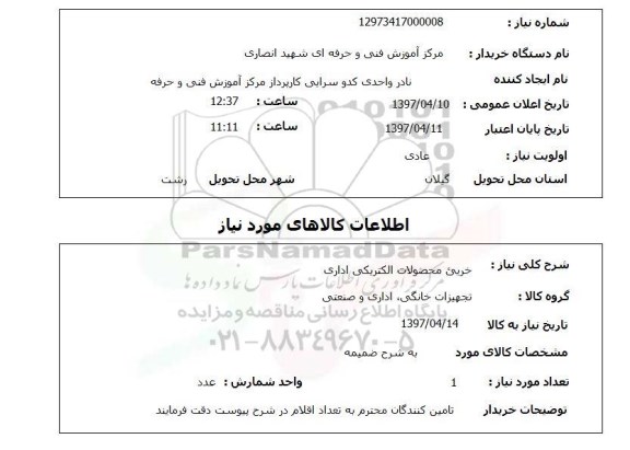 استعلام , استعلام خرید محصولات الکتریکی اداری