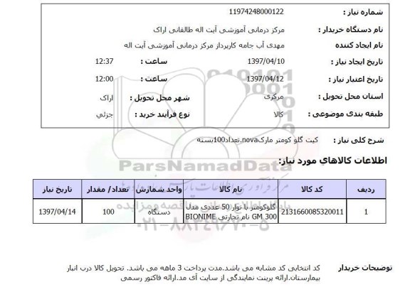 استعلام, کیت گلو کومتر مارک nova 