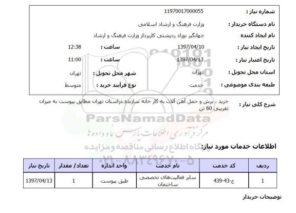 استعلام, استعلام خرید، برش و حمل آهن آلات ...