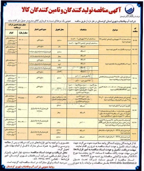 آگهی مناقصه , مناقصه ست انشعاب آب 1/2 اینچ ویلایی و...