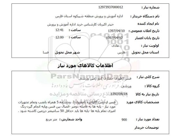 استعلام , استعلام فنس طوری حصاری دور زمین ورزشی