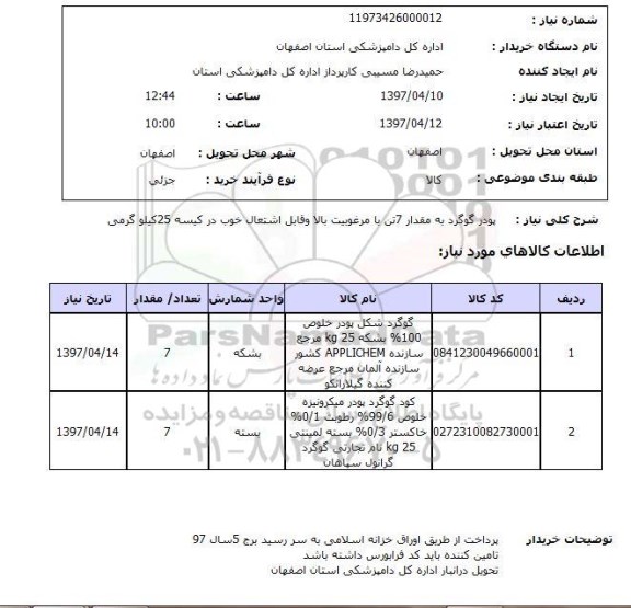 استعلام,استعلام پودر گوگرد