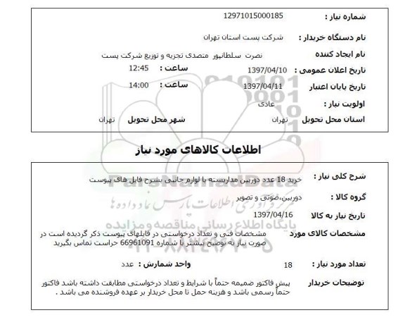 استعلام, استعلام خرید 18 عدد دوربین مداربسته ...