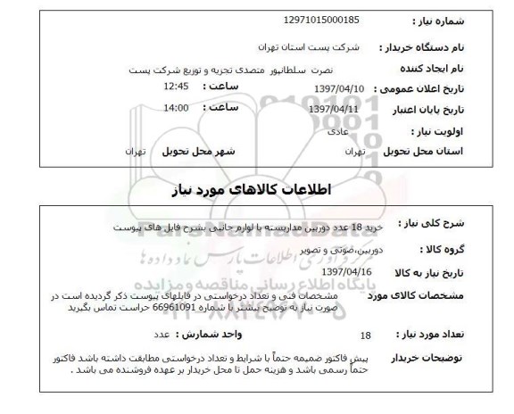 استعلام, استعلام خرید 18 عدد دوربین مداربسته  ...