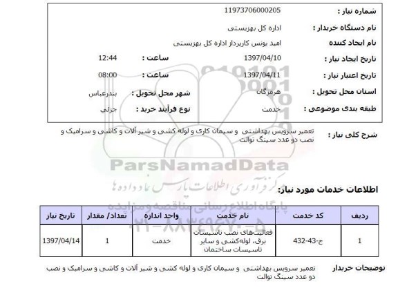 استعلام, تعمیر سرویس بهداشتی و سیمان کاری و لوله کشی ...