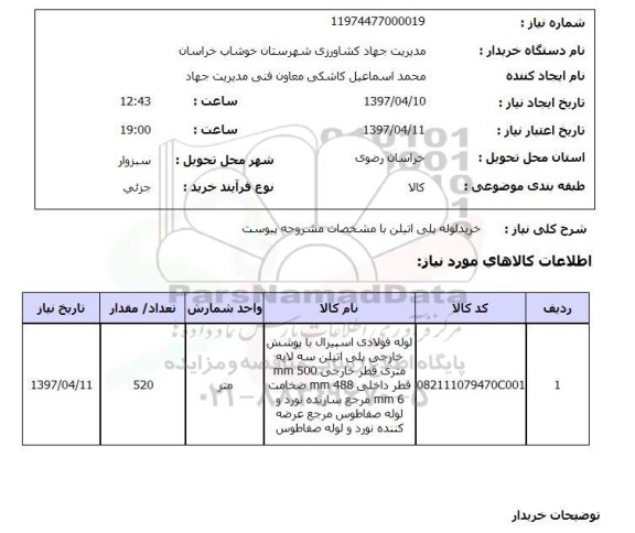 استعلام,خرید لوله