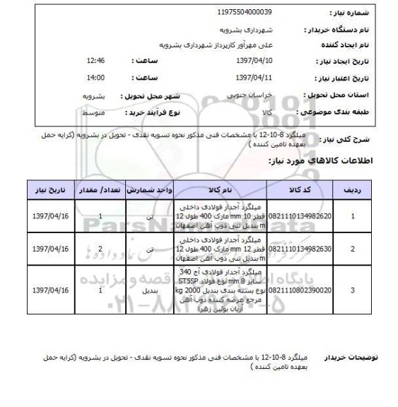 استعلام , استعلام میلگرد ...